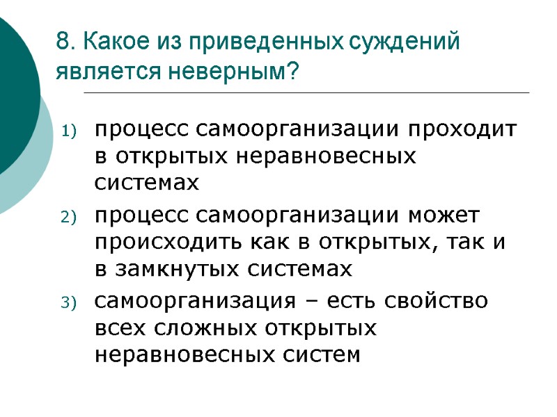 8. Какое из приведенных суждений является неверным?  процесс самоорганизации проходит в открытых неравновесных